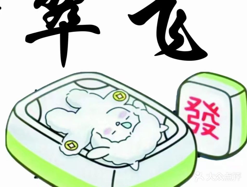 翠飞棋牌室