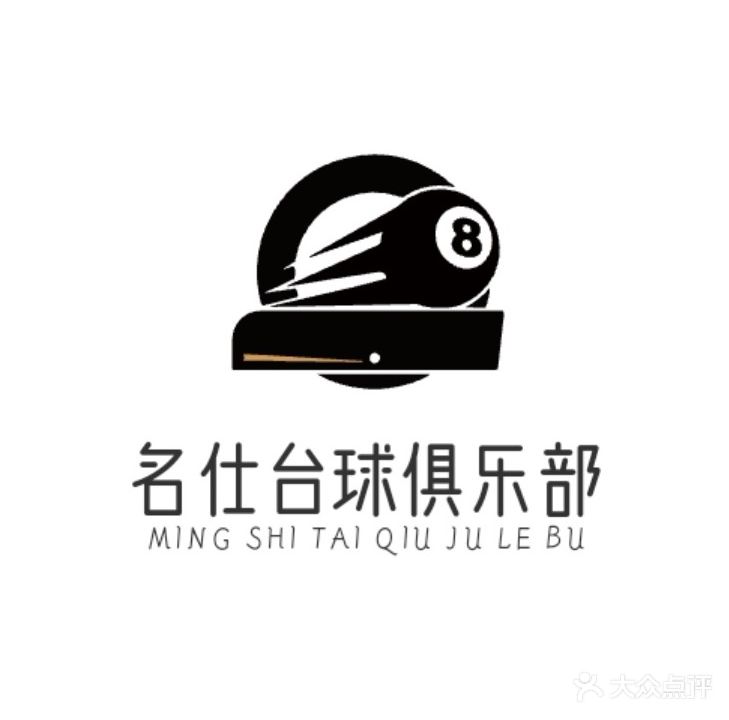 名仕台球俱乐部(公园南路店)