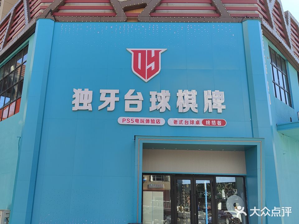 独牙台球棋牌