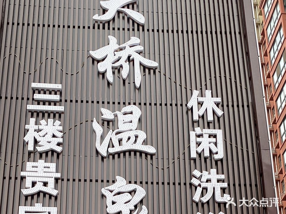 大桥温泉浴池