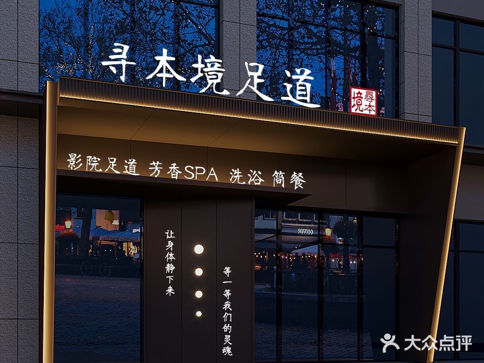 寻本境足道