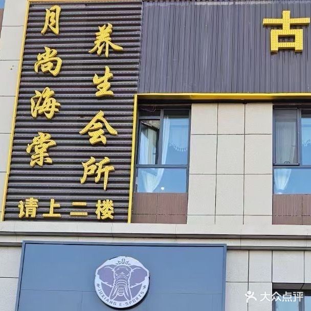 月尚海棠养生会所
