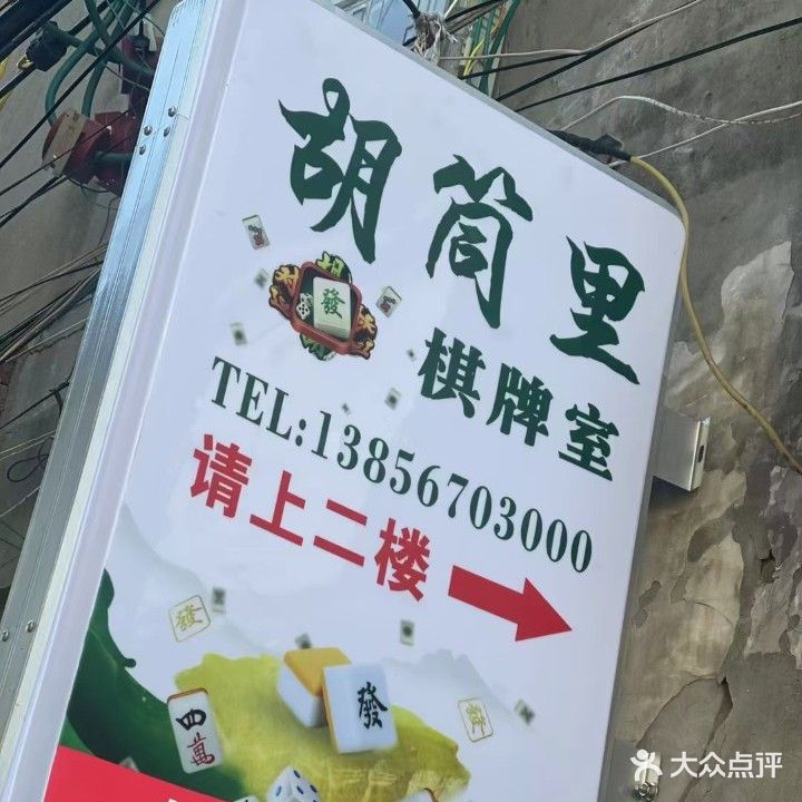涡阳县胡筒里棋牌室(西环路店)