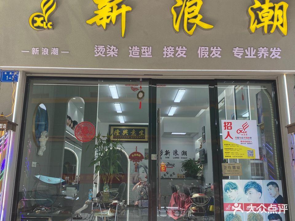 新浪潮造型