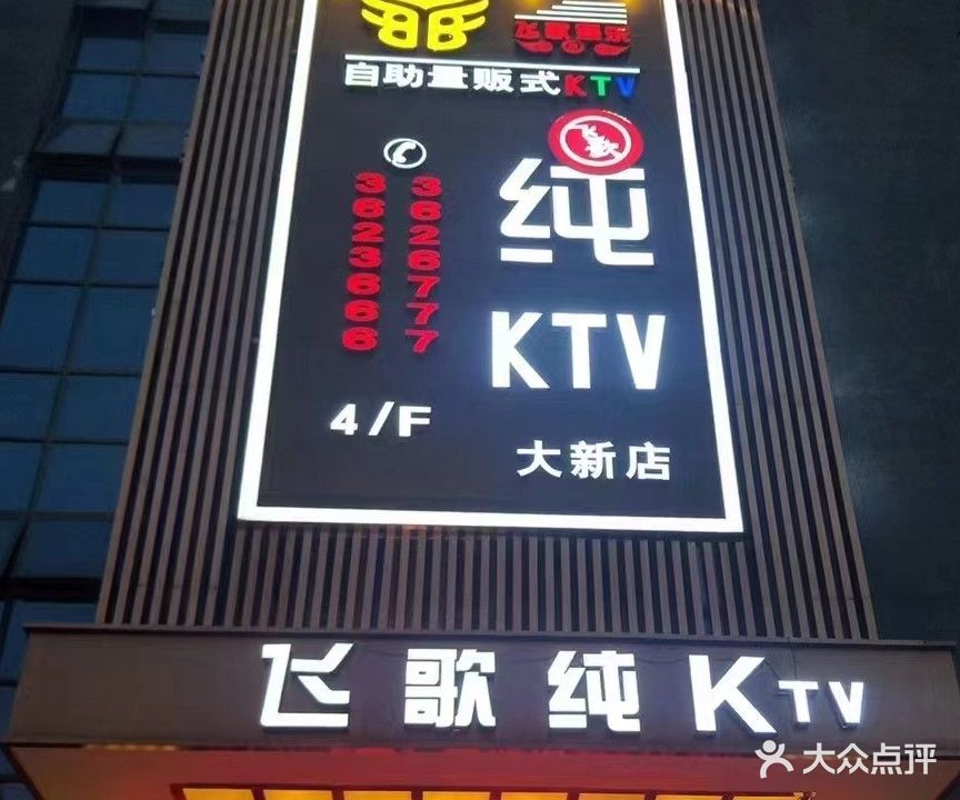 飞歌娱乐自助量贩式KTV(大新店)