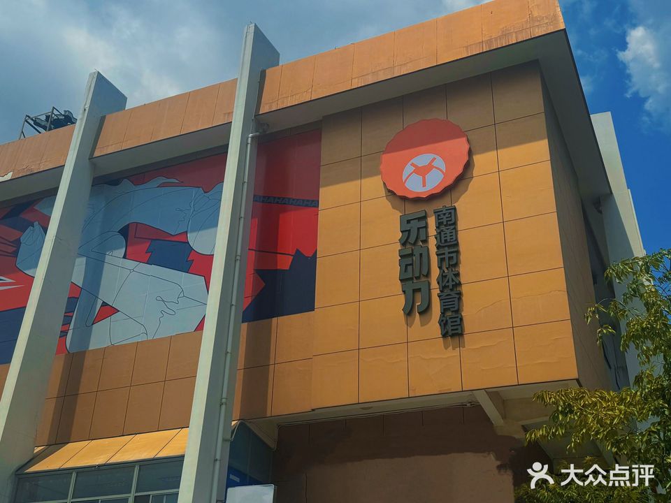 南通体育馆
