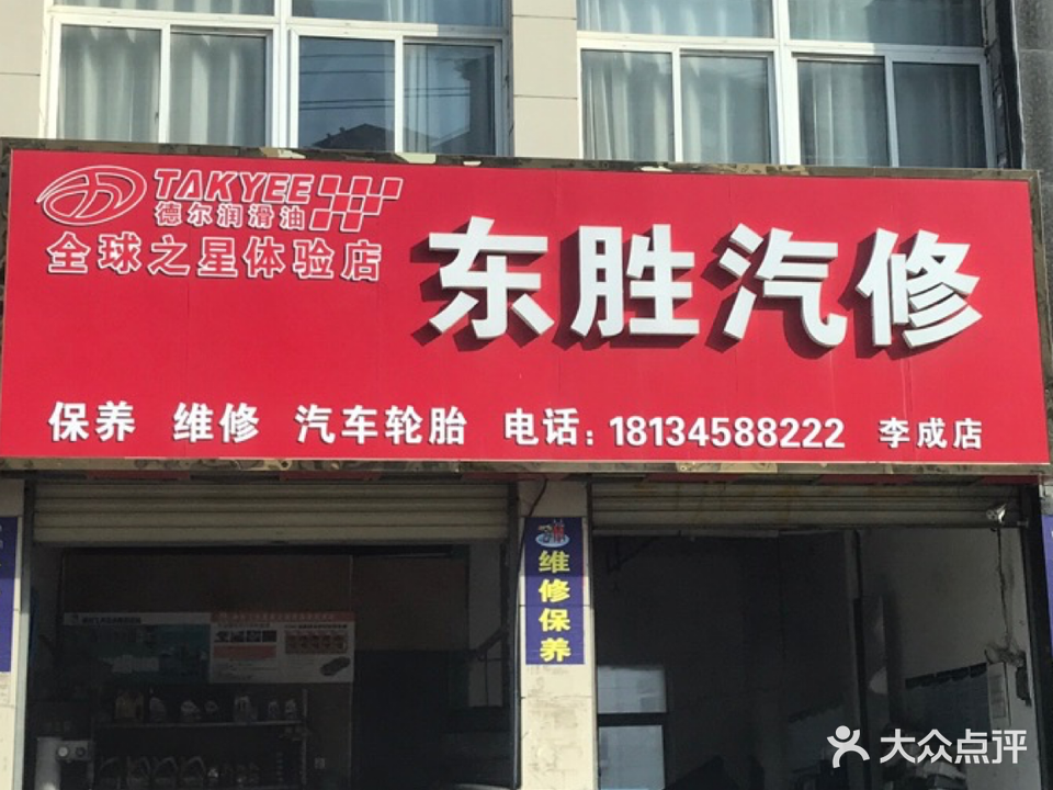 东胜汽修李成店