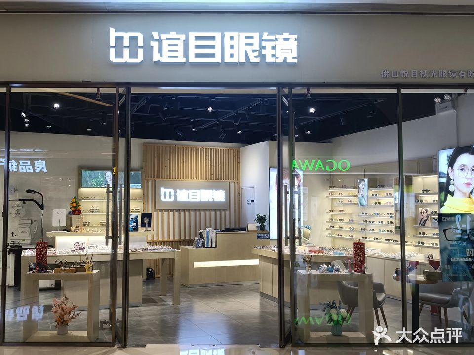 谊目眼镜(海骏达店)