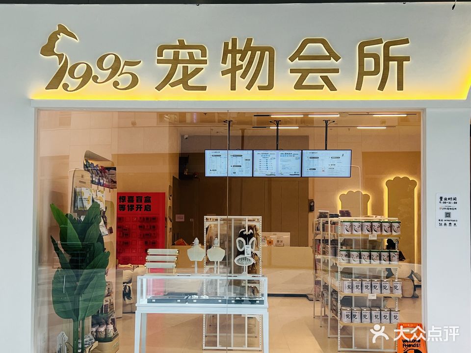 1995宠物会所(沈家门总店)