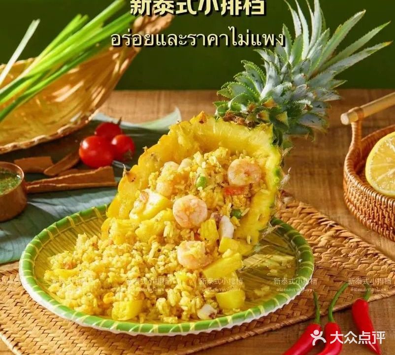 新泰式小排档