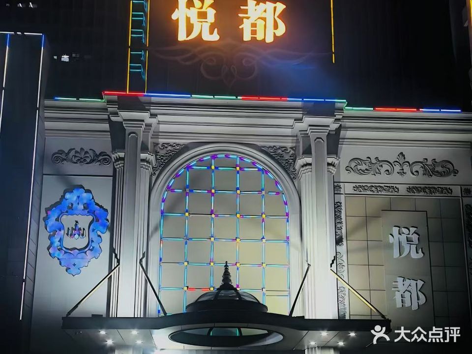 悦都KTV