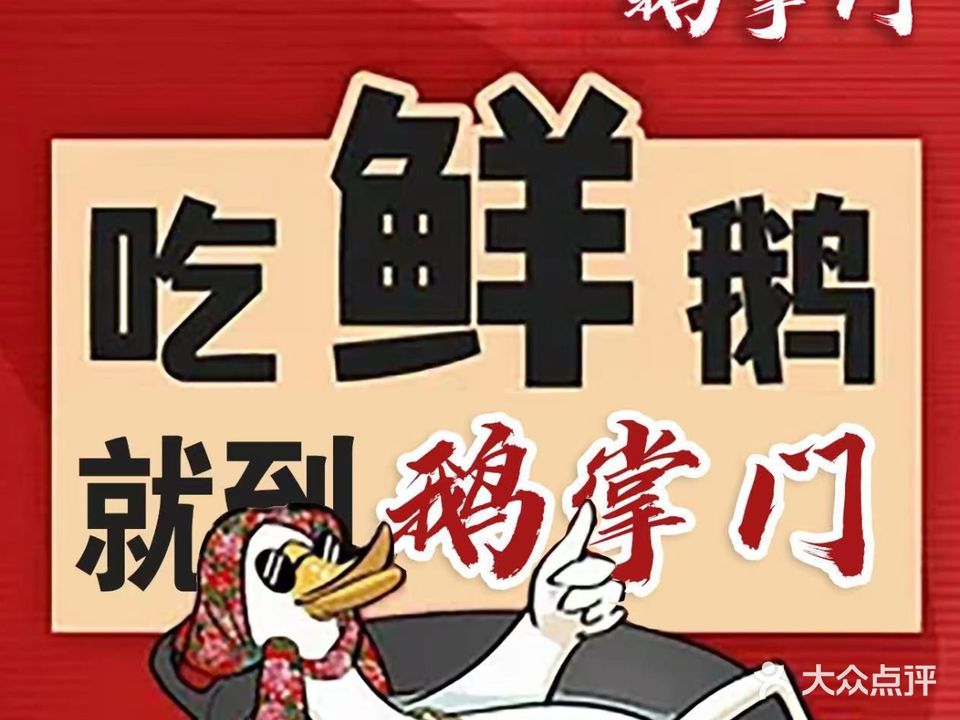 鹅掌门东北铁锅炖大鹅(成都六店)