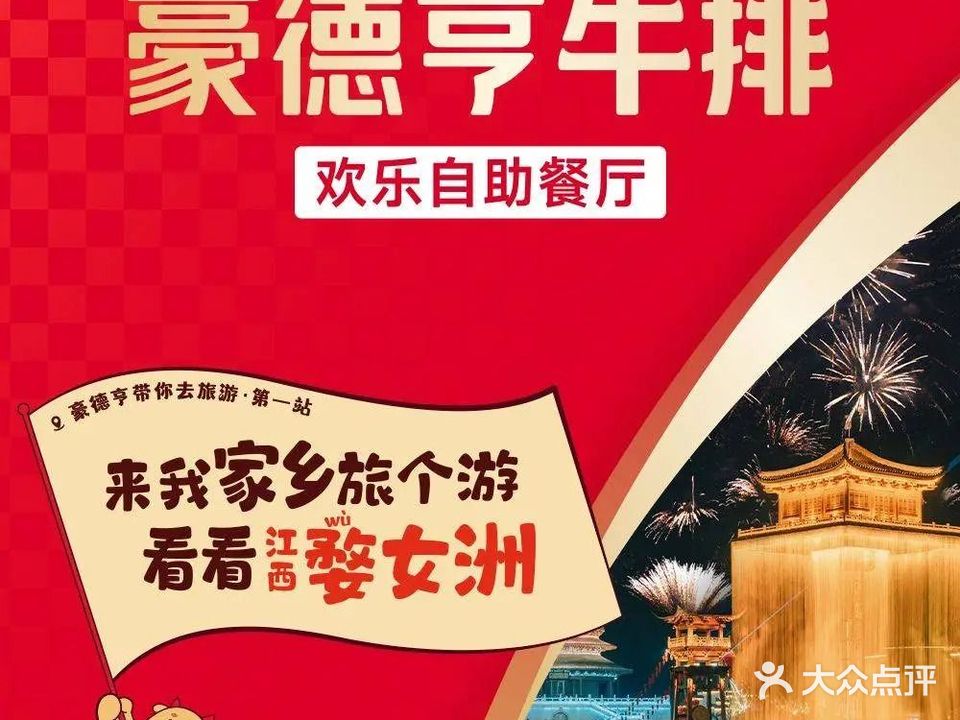 豪德亨牛排自助餐厅(福安东百广场店)