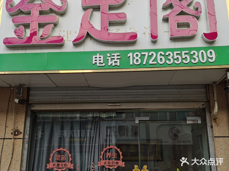 金足阁(温州商城店)