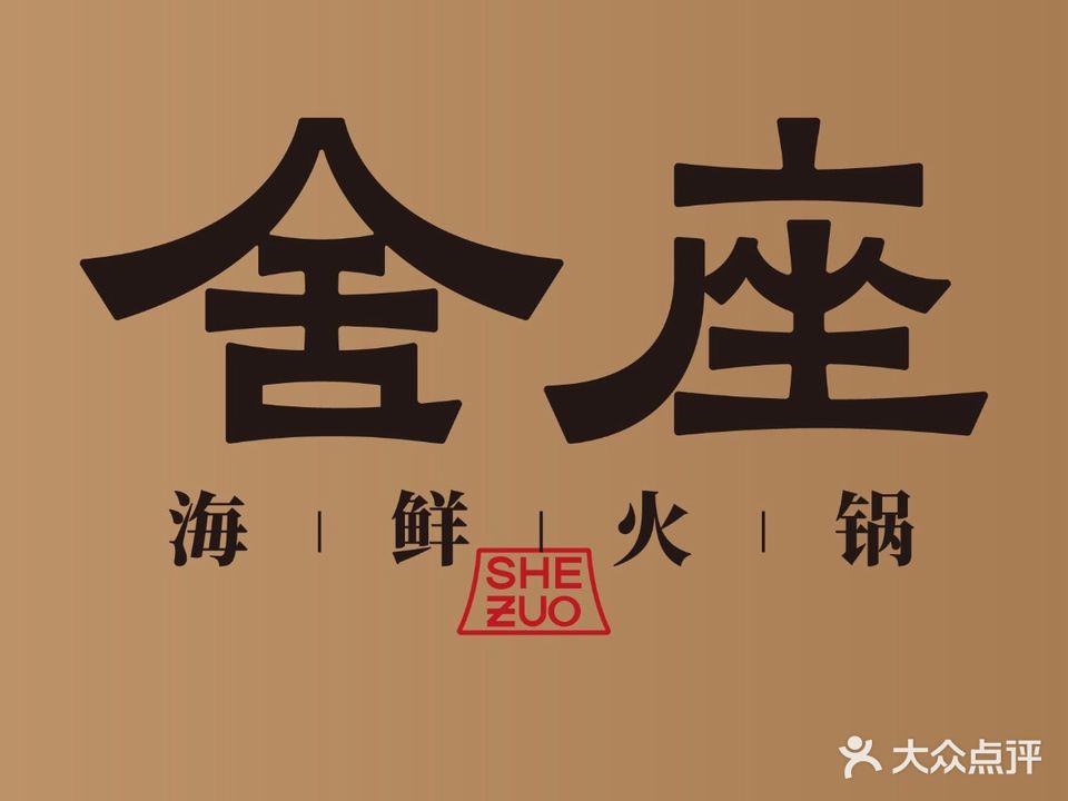 舍座·海鲜火锅城