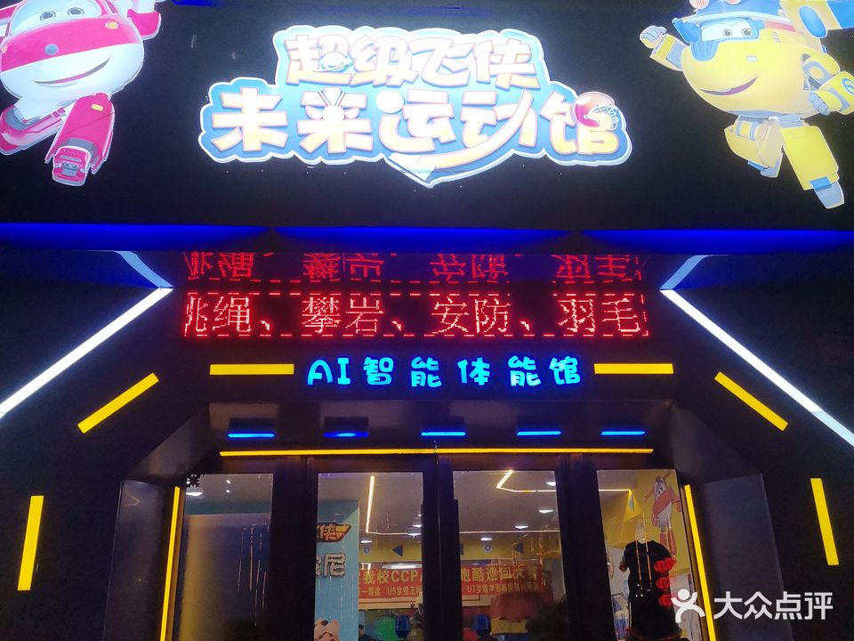 超级飞侠未来运动馆