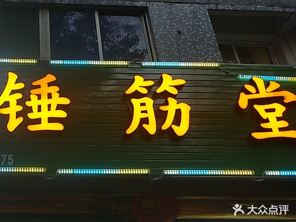 正骨·锤筋堂