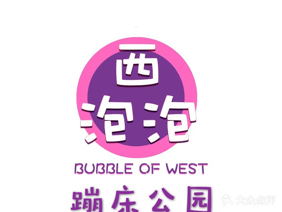 西泡泡蹦床公园(襄汾店)