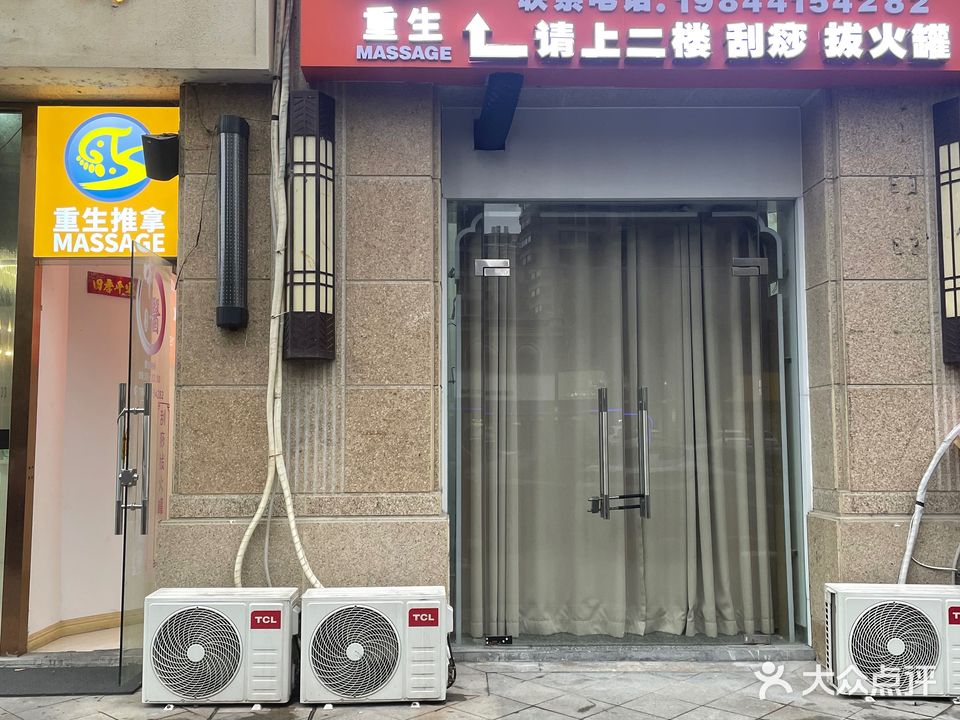 重生推拿店(华府八佰伴店)
