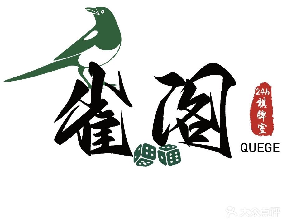雀阁24小时自助棋牌室