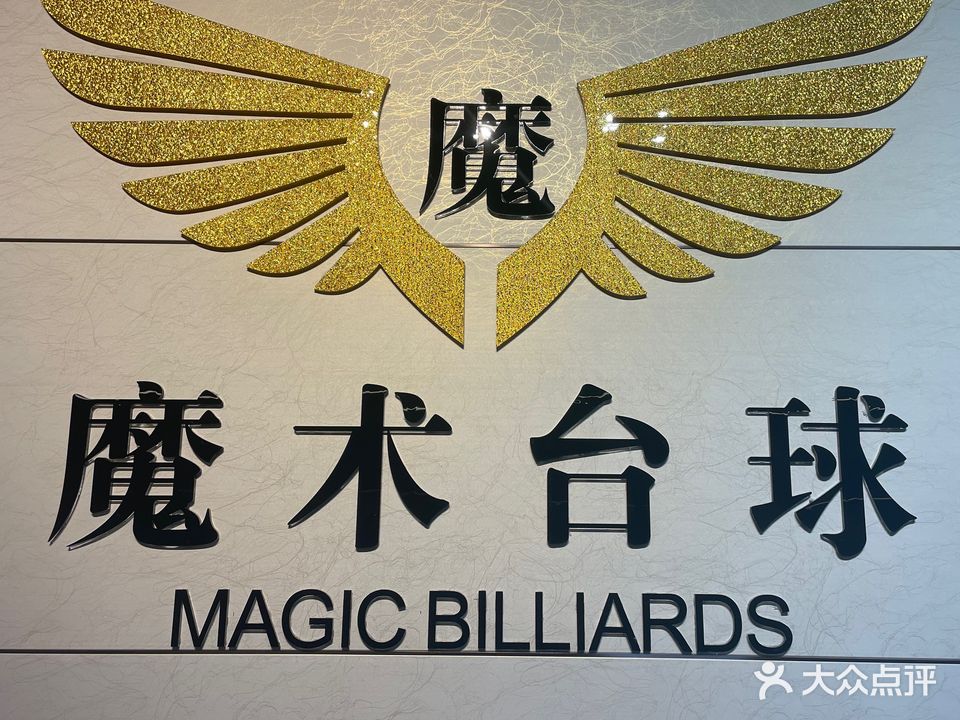 魔术台球