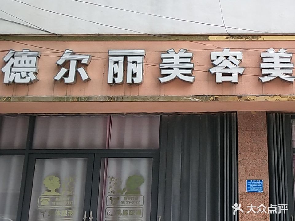 德尔丽美容美体