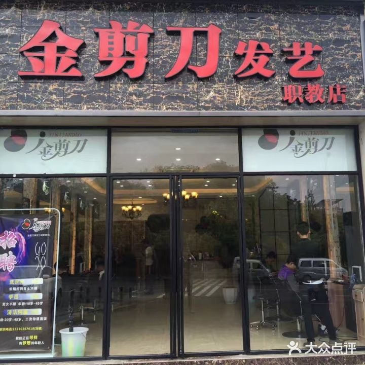金剪刀发艺(职教店)