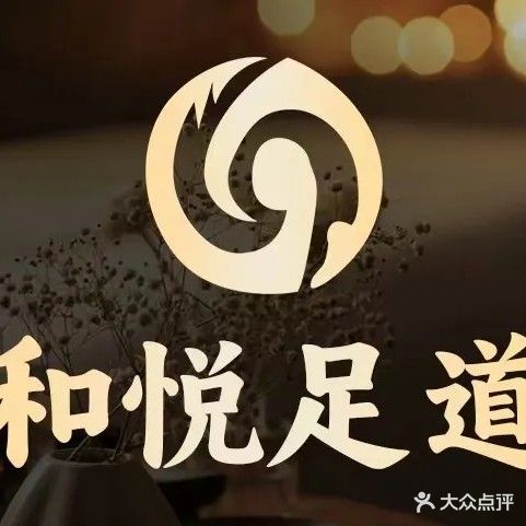 和悦足道(嘉鱼店)