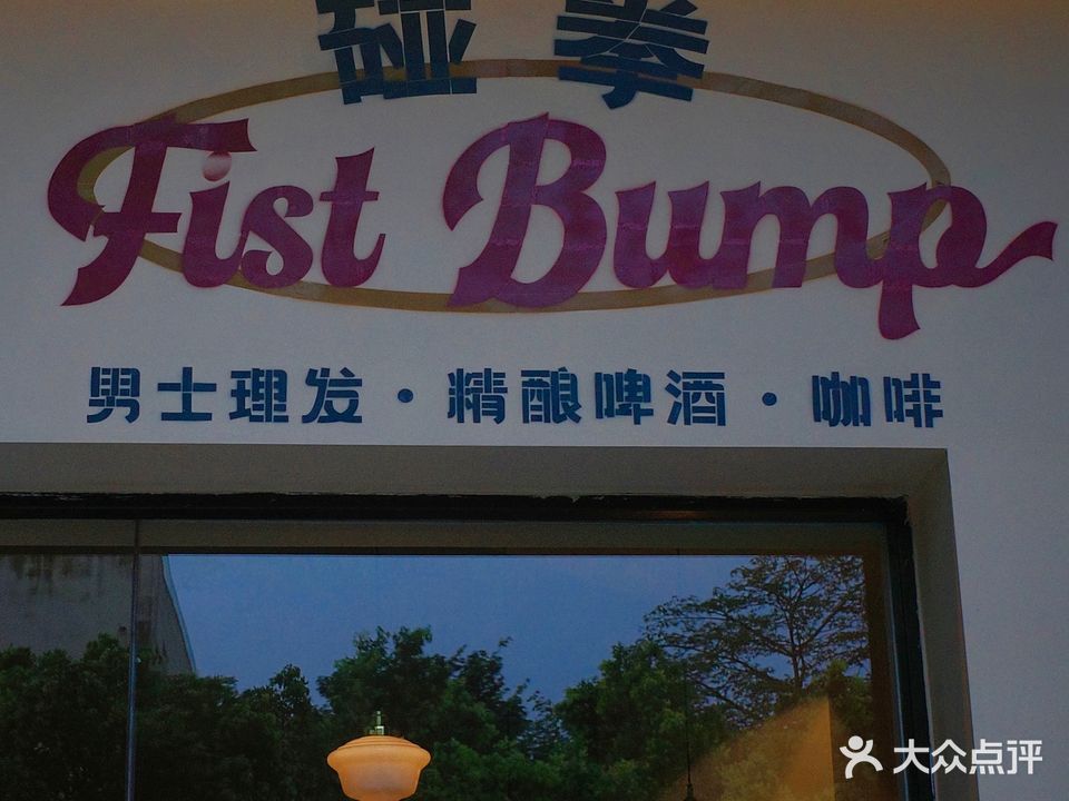 碰拳fist bunp