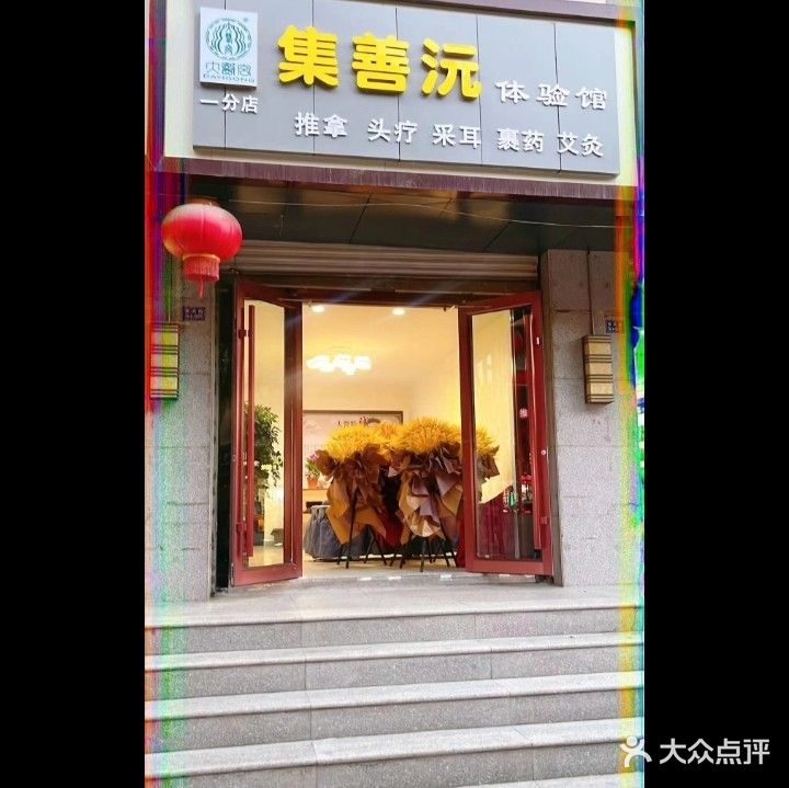 大医宫·集善沅体验馆