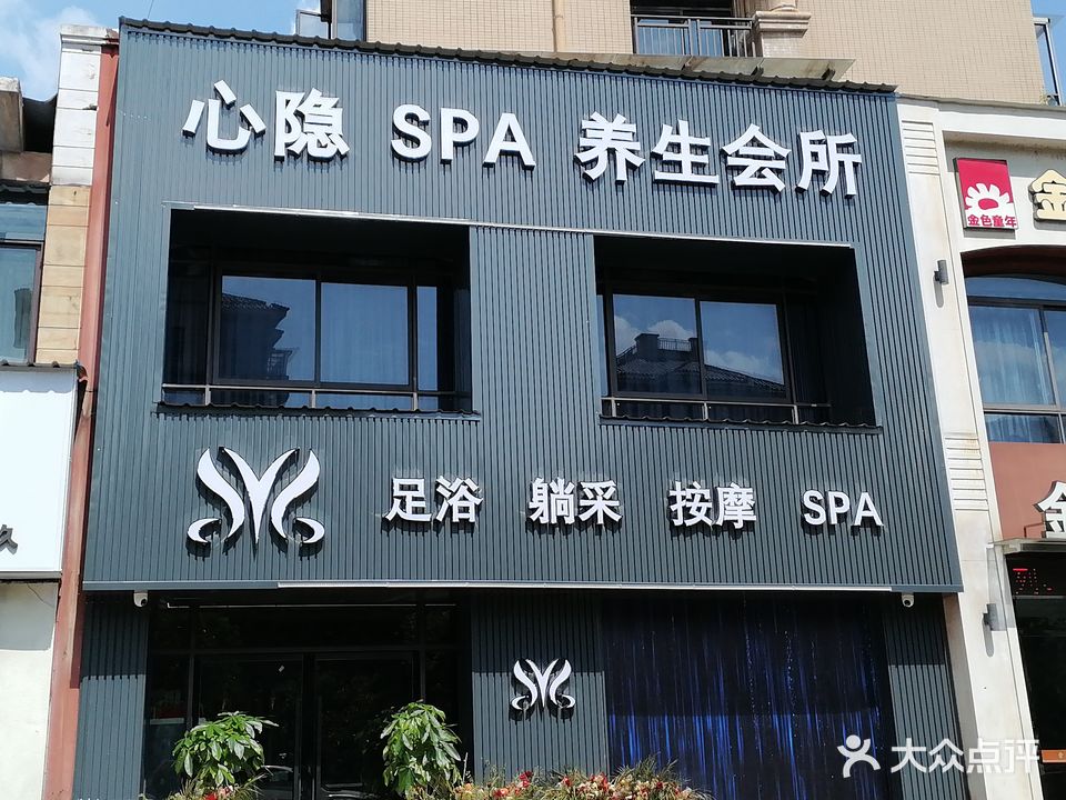 心隐SPA养生会所