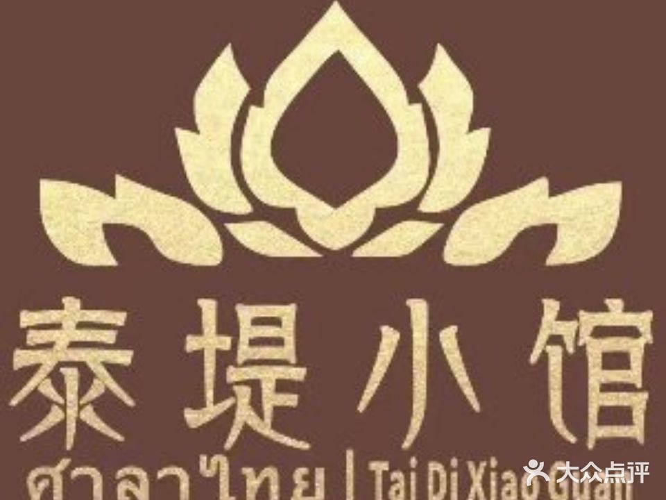 泰滴小馆(万隆城建星街店)