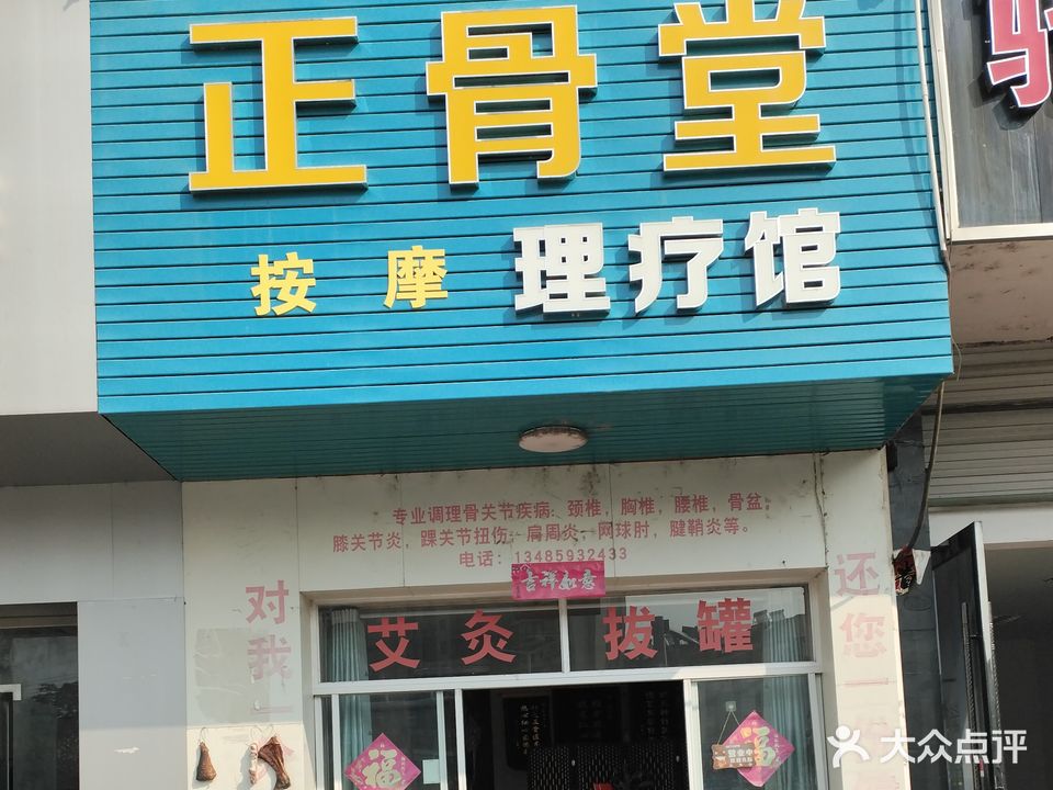 正骨堂按摩理疗馆(宁阳中路店)