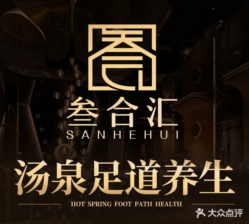 叁合汇足浴高端养生会所(蜀山店)