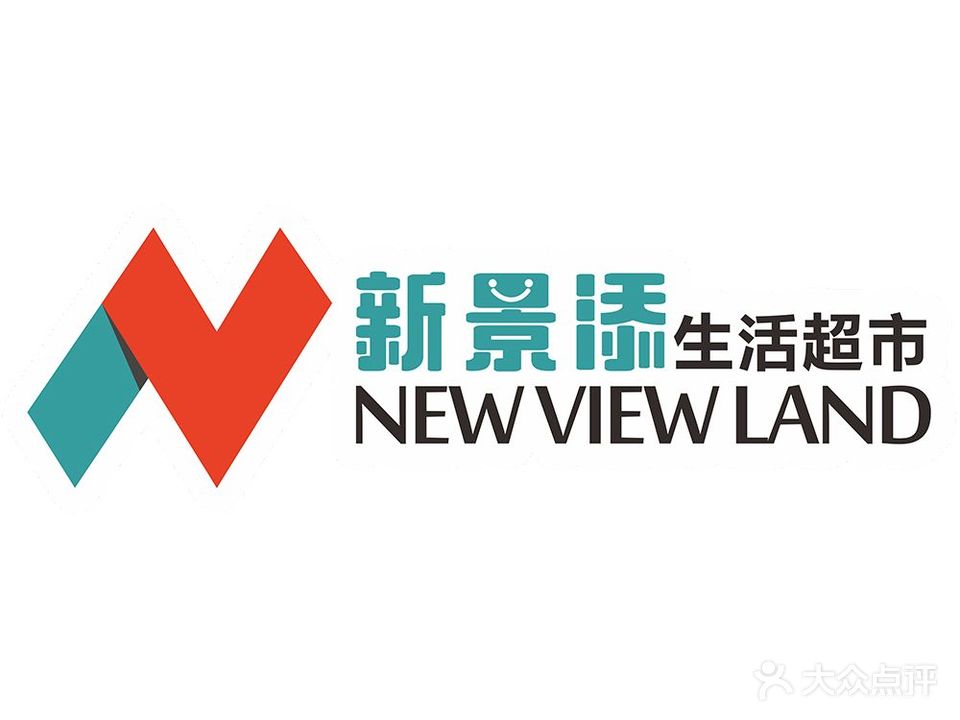 新景添生活超市