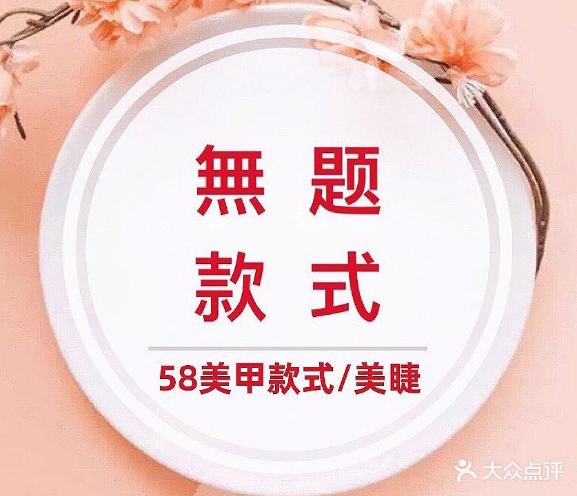 無题美甲美甲款式定制(观音桥店)