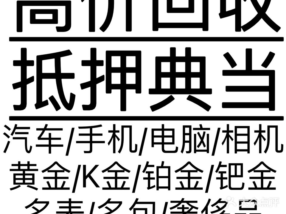 钱多寄售行抵押典当黄金回收