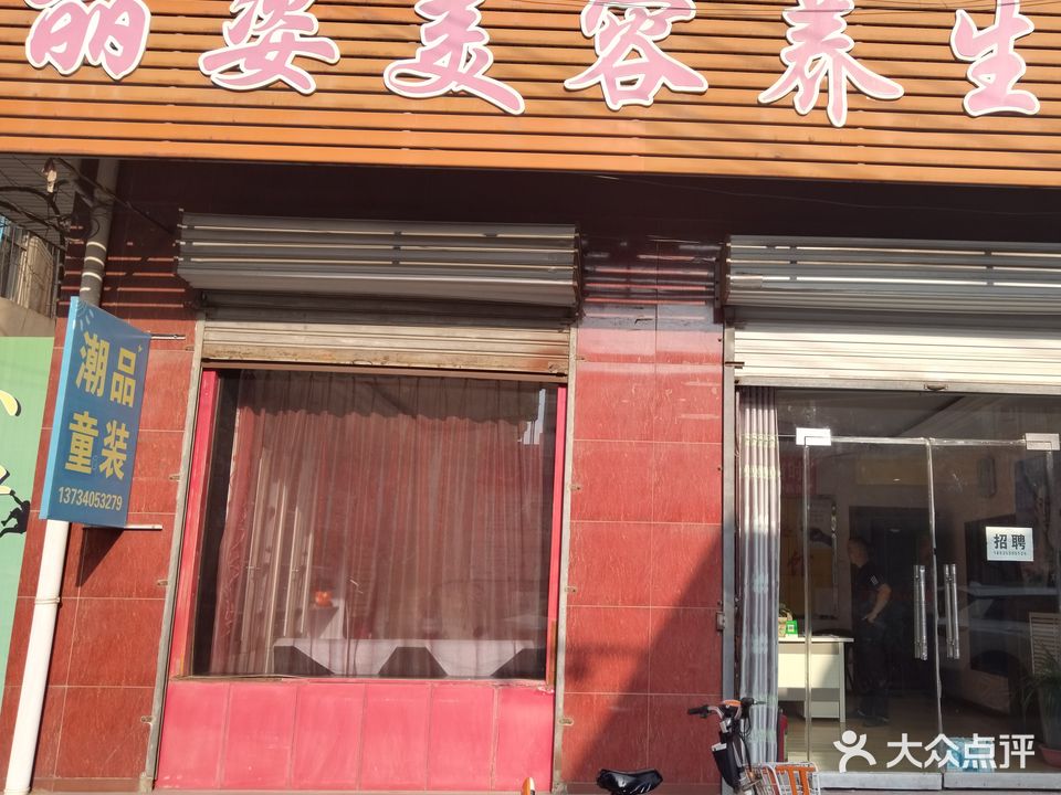 丽姿美容养生馆(文馨苑店)