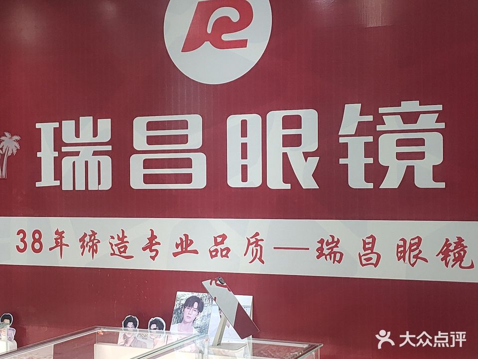瑞昌眼镜商贸有限公司(中州东路店)