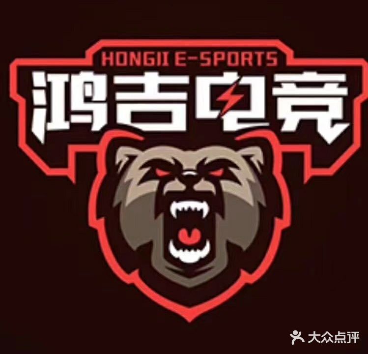 鸿吉网咖