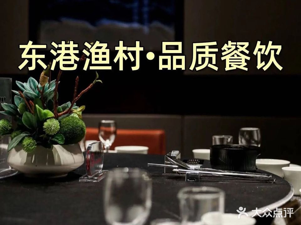 东港渔村海鲜大酒店