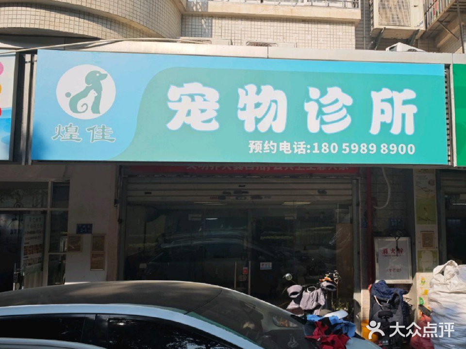 煌佳宠苑宠物诊所
