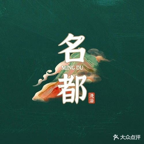 名都洗浴