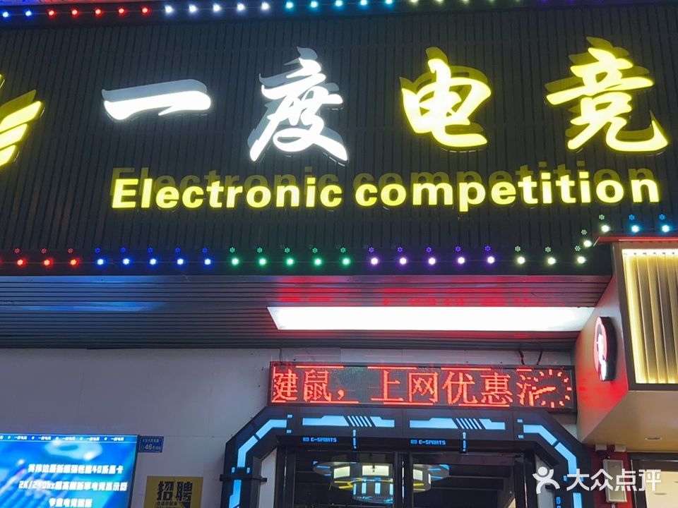 一度电竞(兴发路店)