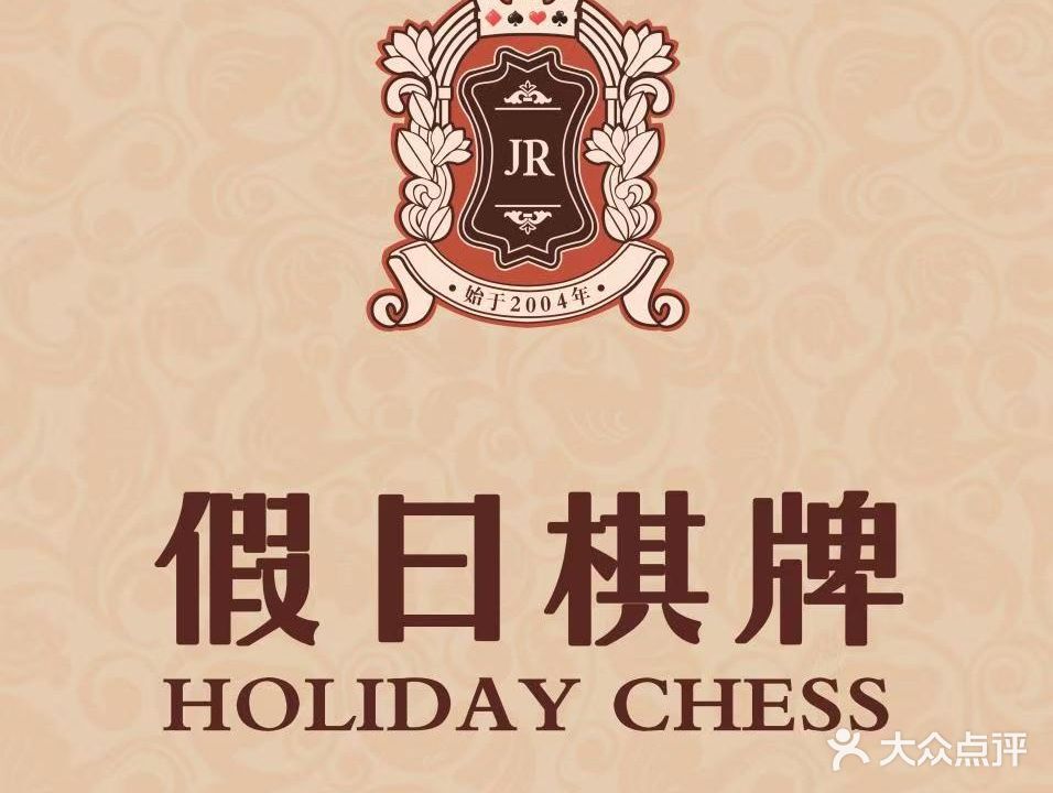假日棋牌