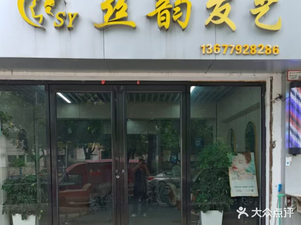 丝韵发艺工作室