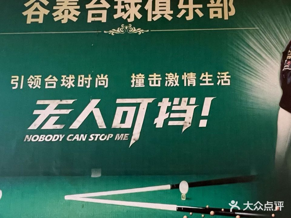 谷泰台球室