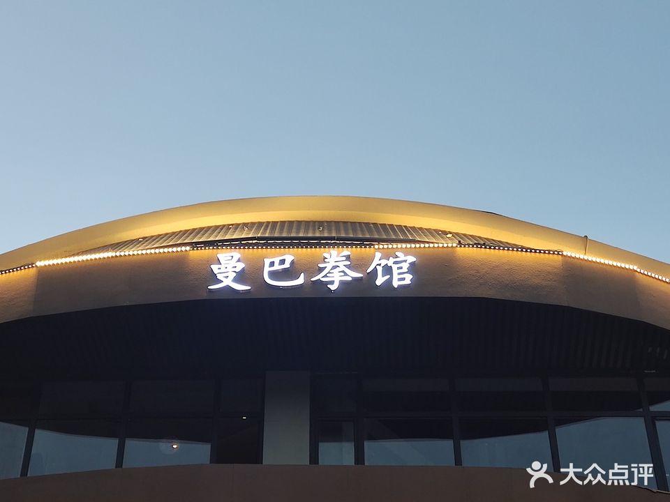 曼巴拳馆(潘庄店)