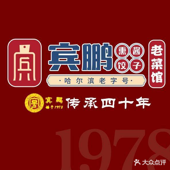 宾鹏熏酱饺子老菜馆(上江街店)
