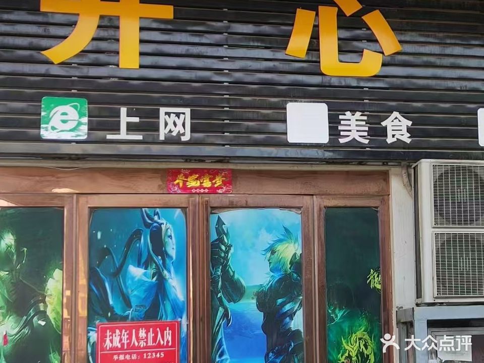 开心网吧